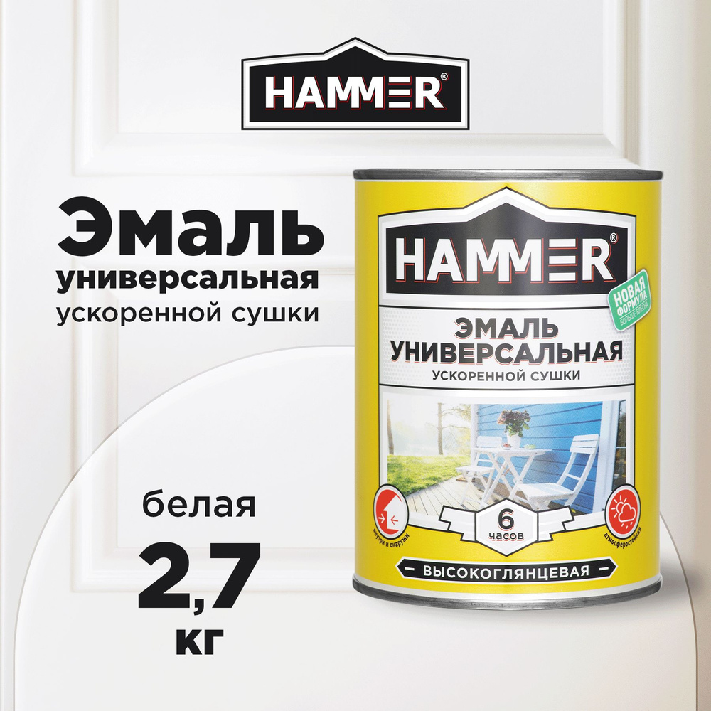 Эмаль универсальная HAMMER ускоренной сушки, алкидная, глянцевая, белая, 2,7кг  #1