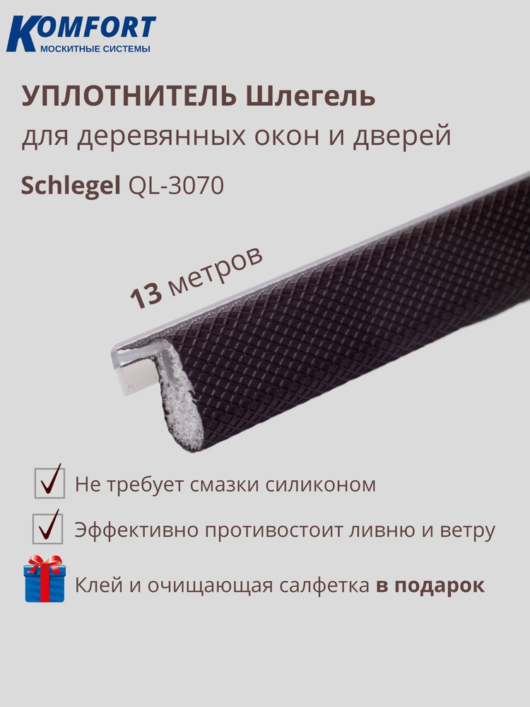 Уплотнитель для деревянных окон Schlegel QL 3070 без маркировки коричневый 13 м  #1