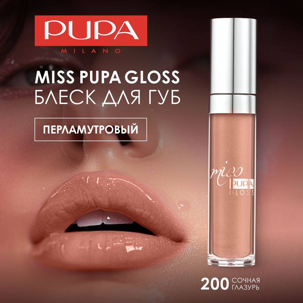 PUPA Блеск для губ MISS PUPA GLOSS №200, сочная глазурь #1