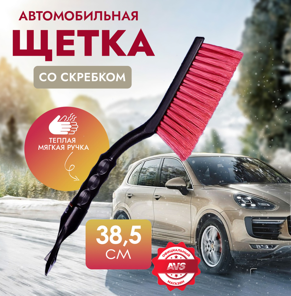 Щетка автомобильная для снега AVS Скребок для стекол автомобильный 38,5 см  #1