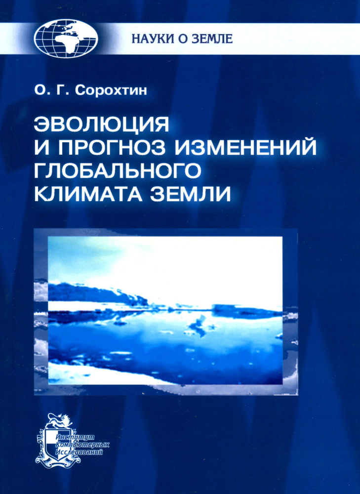 Эволюция и прогноз изменений глобального климата Земли  #1