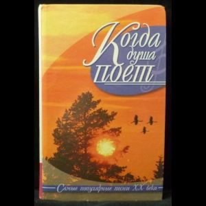 Иванов Ю. Г. Когда душа поет. Самые популярные песни XX века | Иванов Ю. Г.  #1