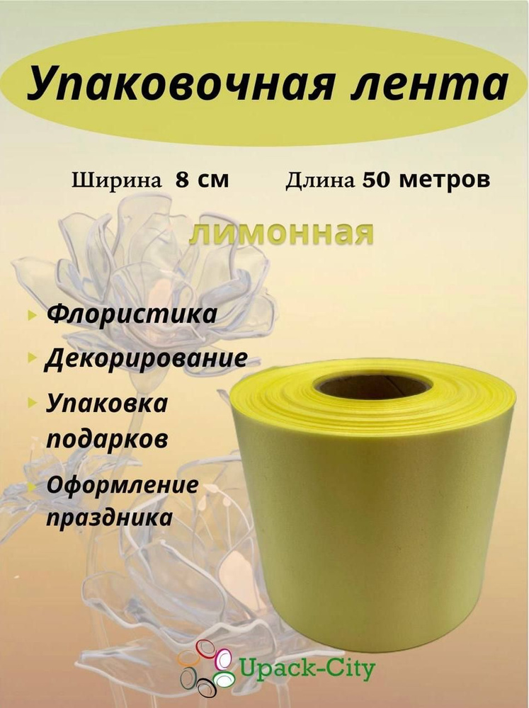 Лента упаковочная декоративная для подарков и цветов, 8 см х 50 м  #1