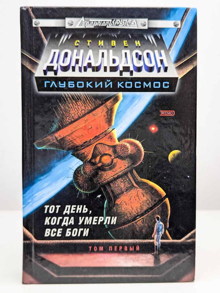 Тот день, когда умерли все боги. Собрание в 5 томах. Том 1 | Дональдсон Стивен Ридер  #1