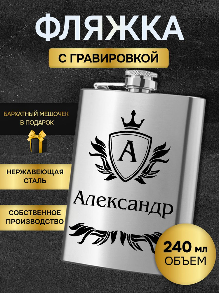 Фляжка армейская для алкоголя и воды, именная гравировка Александр  #1