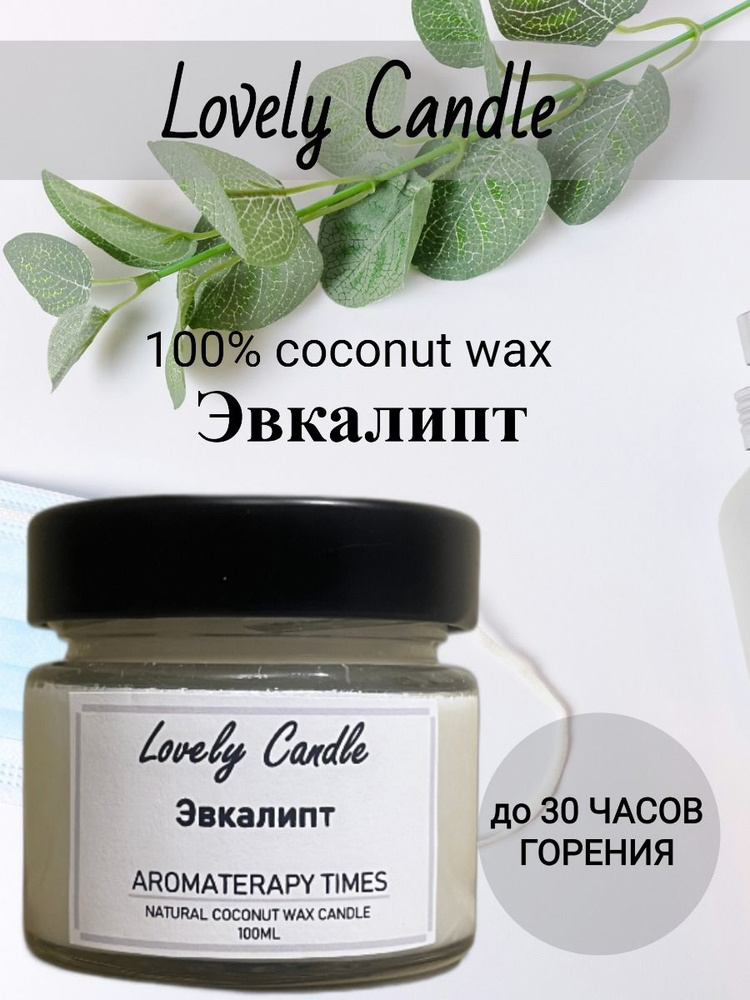 Свеча Ароматическая "Эвкалипт", натуральный кокосовый воск,100 ml  #1