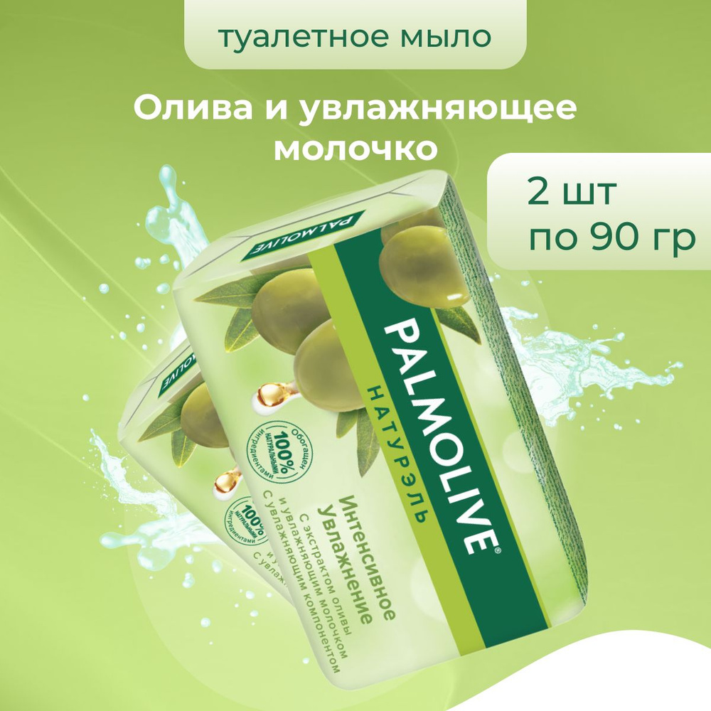 Palmolive Мыло косметическое для рук и лица Интенсивное увлажнение 2 шт по 90 г  #1