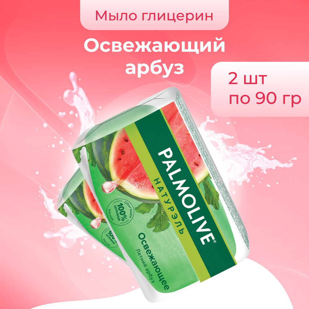 Palmolive Мыло косметическое для рук и лица Освежающее Летний Арбуз 2 шт по 90 г  #1