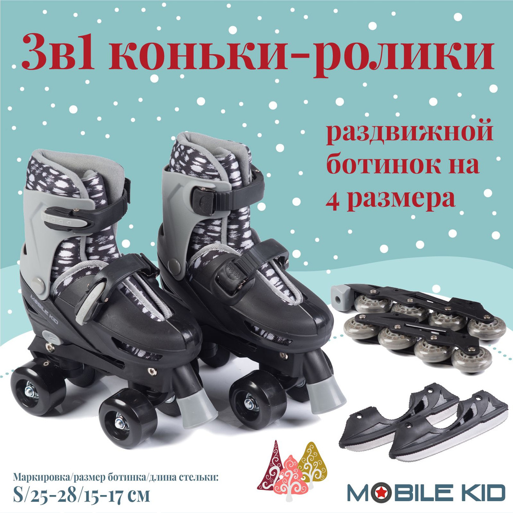 Коньки раздвижные ледовые Mobile Kid Twin Seasons 3-в-1 #1