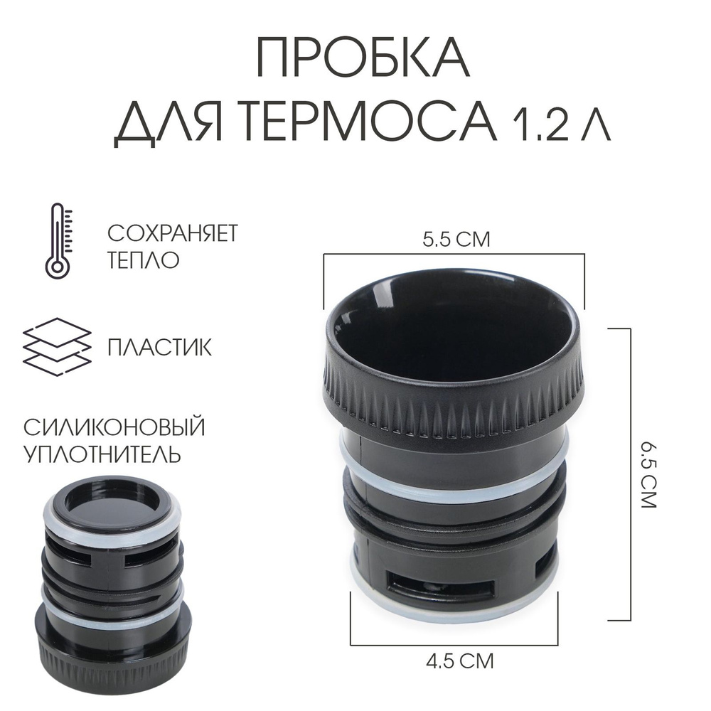 Пробка для термоса, на 1.2 л, 6.5 х 5.5 см, нижний d-4.5 см #1