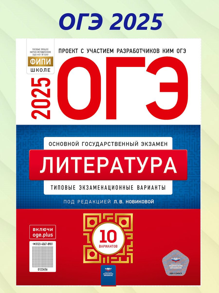 ОГЭ 2025 Литература. 10 вариантов | Новикова Лариса Васильевна  #1