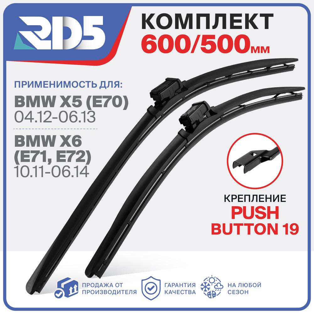 600 500 мм. pushbutton19. Щетки стеклоочистителя бескаркасные RD5 дворники на BMW X5 (E70) Икс5, BMW #1