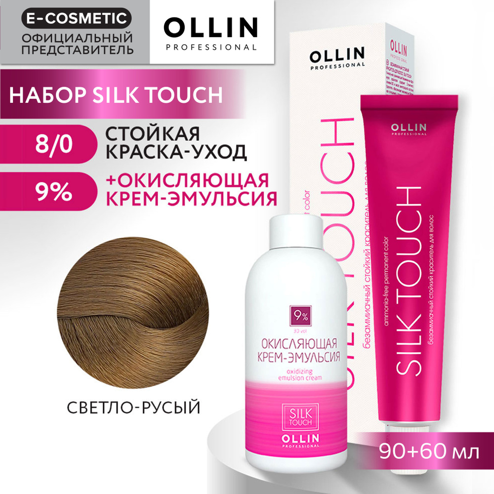 OLLIN PROFESSIONAL Набор для окрашивания волос SILK TOUCH: крем-эмульсия 9 % + крем-краска 8/0 светло-русый, #1