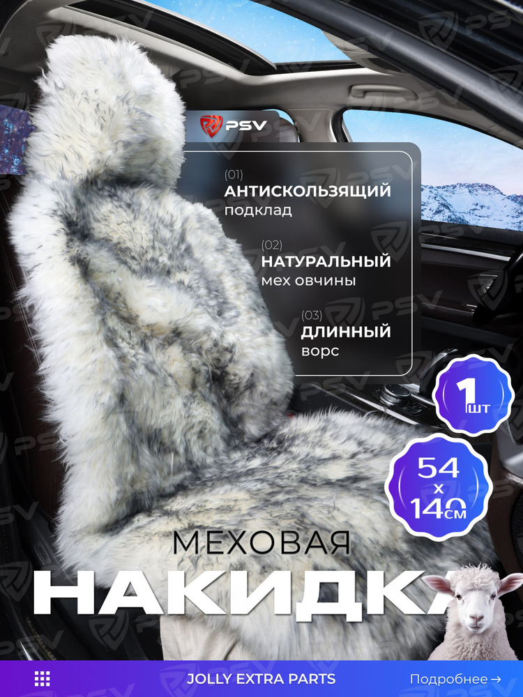 Накидка из натурального меха/накидка из натуральной овчины PSV Jolly Extra Parts 140x50 бело-черный 1шт. #1