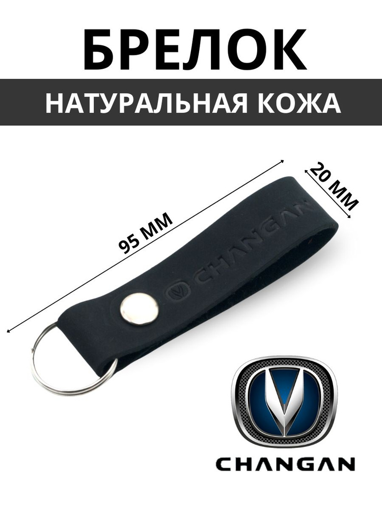 Брелок из натуральной кожи CHANGAN #1