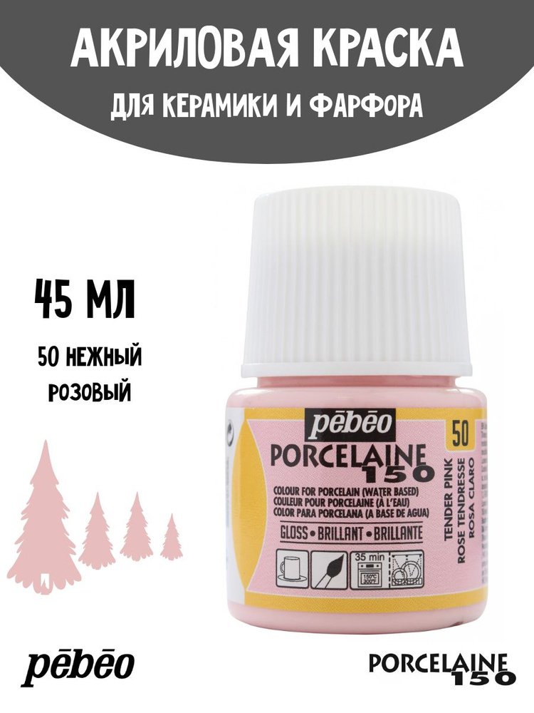 PEBEO Porcelaine 150 краска по фарфору и керамике под обжиг, пастельная 45 мл, Нежный розовый 024-050 #1