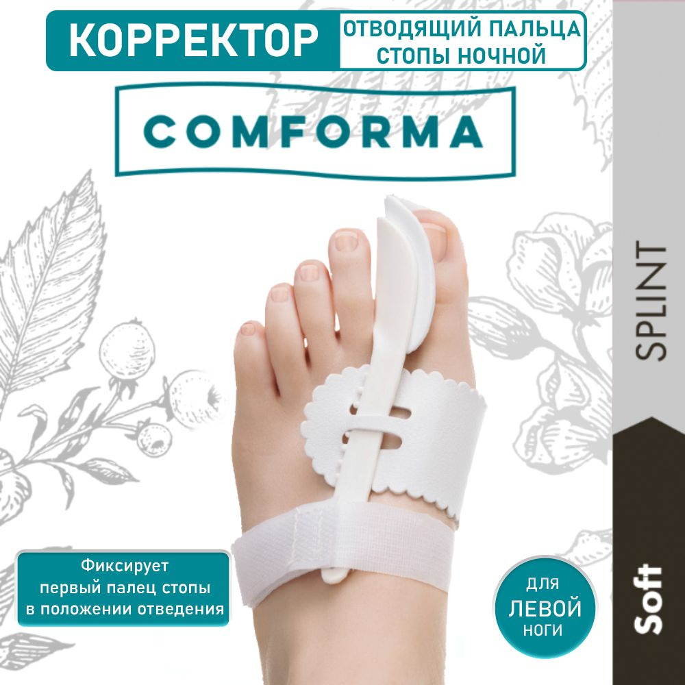 Корректор отводящий первого пальца стопы ночной, левый, SOFT SPLINT С3012  #1