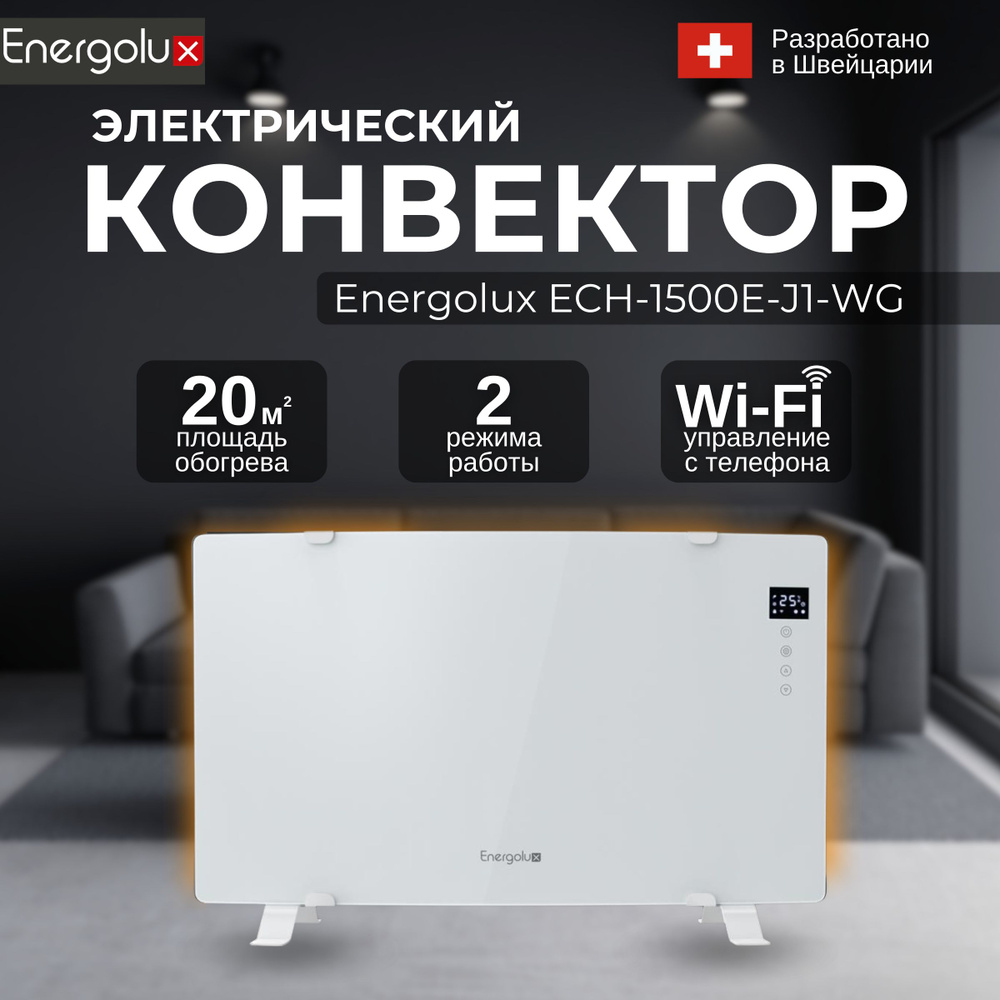 Конвектор Energolux ECH-1500E-J1-WG Jungfrau со стеклокерамической панелью  #1