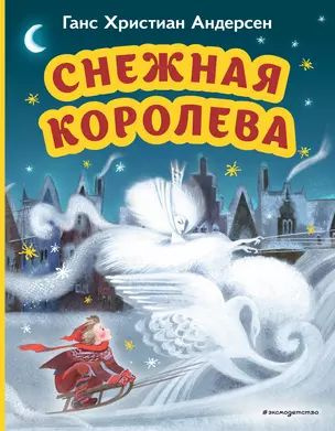 Снежная королева (ил. Н. Гольц) #1