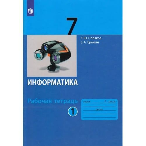 Поляков. Информатика 7кл. Рабочая тетрадь в 2ч.Ч.1 #1