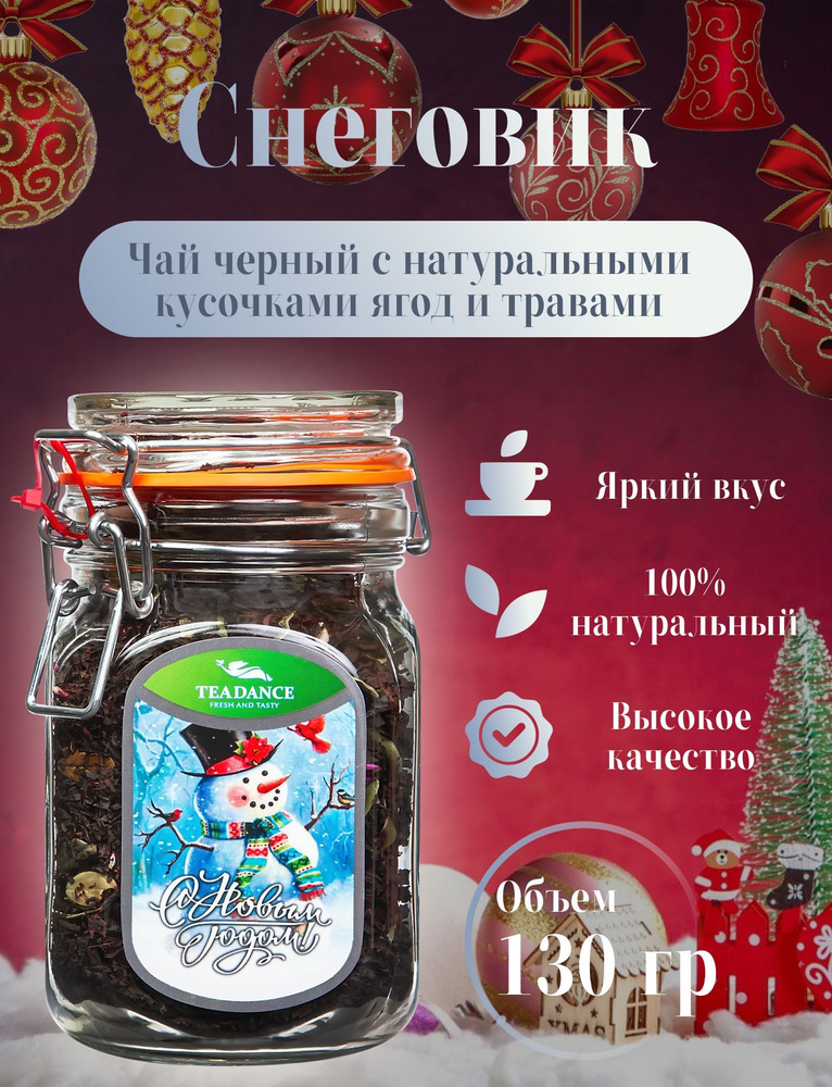 Чай черный листовой "Снеговик" 130г #1