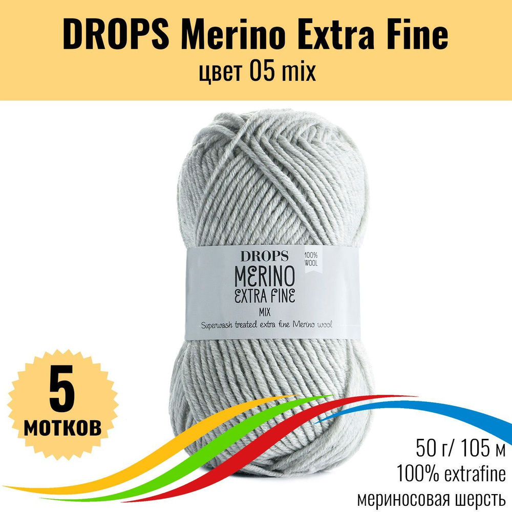 Детская мериносовая пряжа 100% DROPS Merino Extra Fine (Дропс Мерино Экстра Файн), цвет 05 mix, 5 штук #1