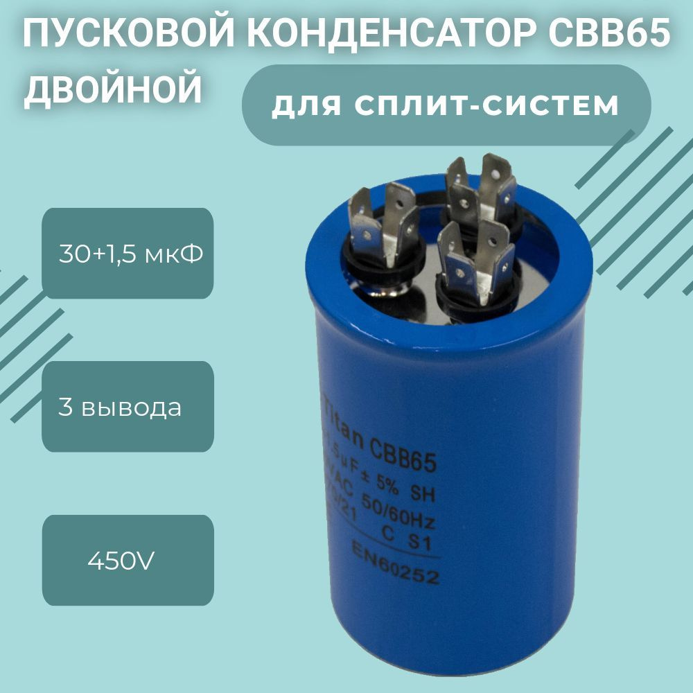 Пусковой конденсатор 30+1,5мкф 450V (50Х85мм) CBB65-C (3 выв.) клеммы, для сплит систем, кондиционеров #1