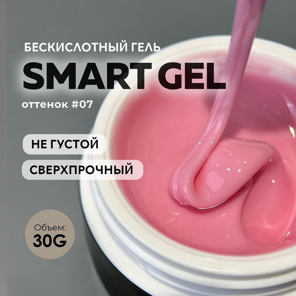 Гель для наращивания и моделирования ногтей маникюра Smart Gel #7 30g.  #1