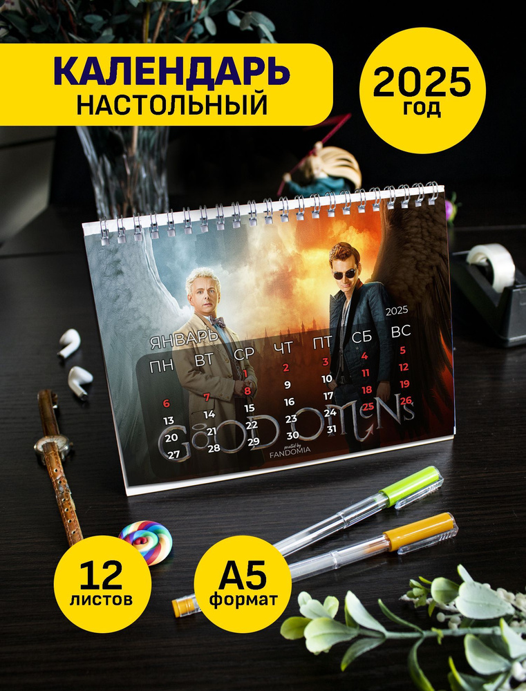 Календарь А5 Good Omens настольный 12 л, 2025г #1