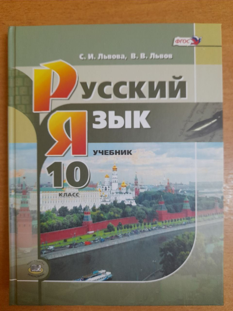 С.И. Львова. Русский язык. Учебник. Базовый и углубленный уровни. 10 класс. 2020  #1