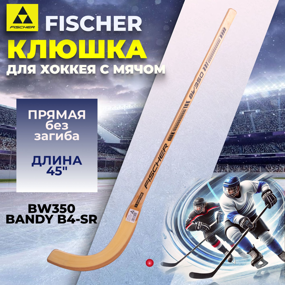 Клюшка хоккейная Fischer BW350 BANDY B4 SR 45" взрослая для хоккея с мячом H15822  #1