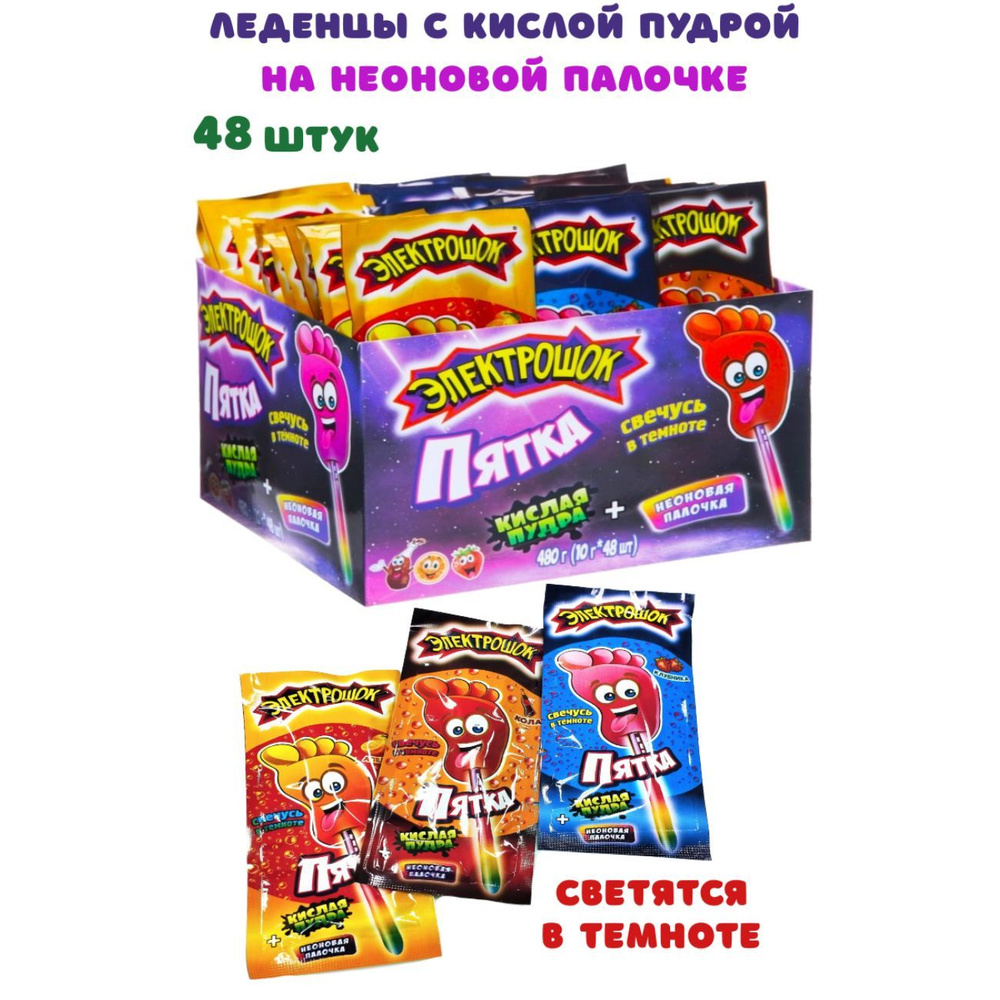 Леденец с кислой пудрой на светящейся палочке ЭЛЕКТРОШОК ПЯТКА, 48 штук по 10 грамм  #1