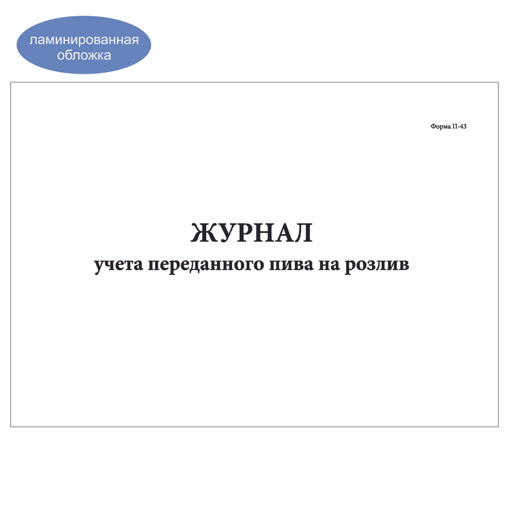 Комплект (1 шт.), Журнал учета переданного пива на розлив (Форма П-43) (50 лист, полистовая нумерация, #1