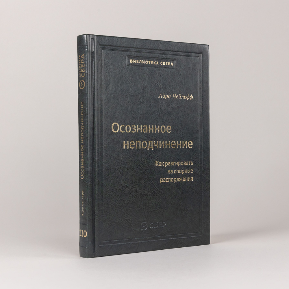 Осознанное неподчинение: Как реагировать на спорные распоряжения 110 том | Чейлефф Айра  #1