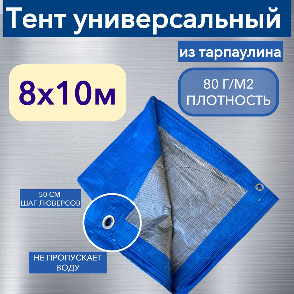 Тент брезент (полог баннер) 8х10м 80г/м2 "Тарпикс" тарпаулин укрывной, строительный, туристический  #1