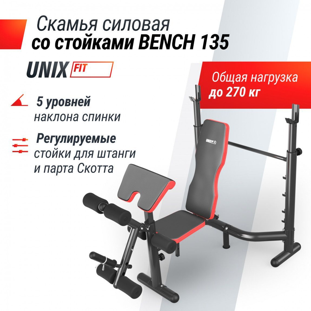 Скамья силовая со стойками UNIX Fit BENCH 135, нагрузка до 270 кг #1