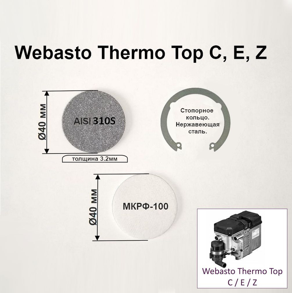 Испаритель-сетка, фибра фетровая и стопорное кольцо горелки Webasto Thermo Top E, C, Z, Webasto Thermo #1