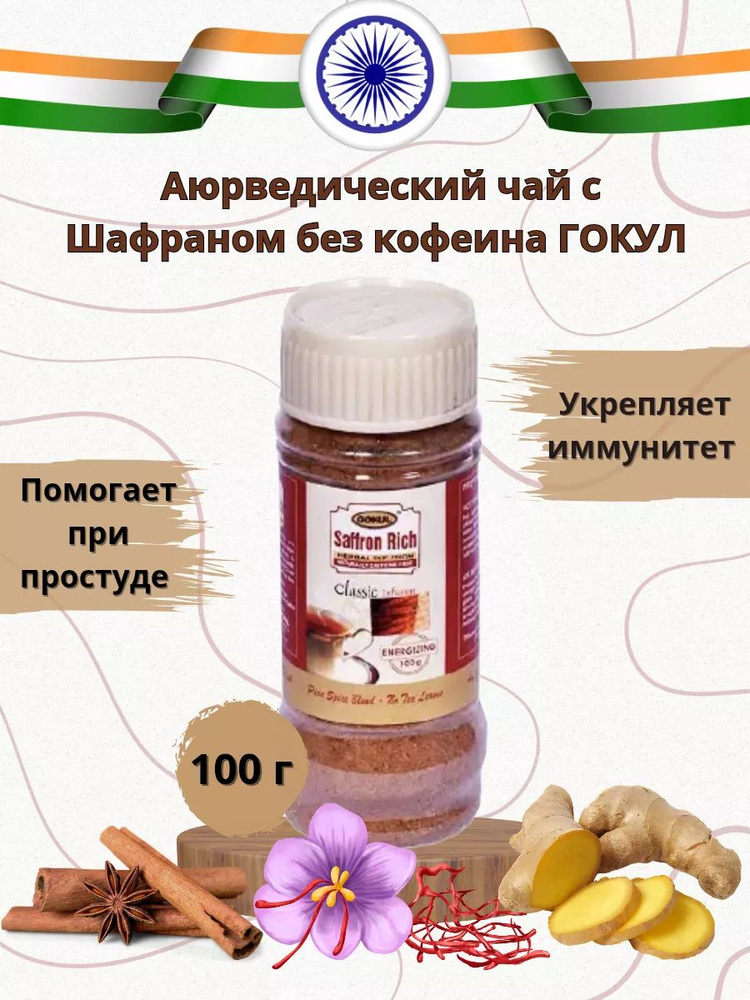 Аюрведический чай с Шафраном без кофеина ГОКУЛ, 100 г #1