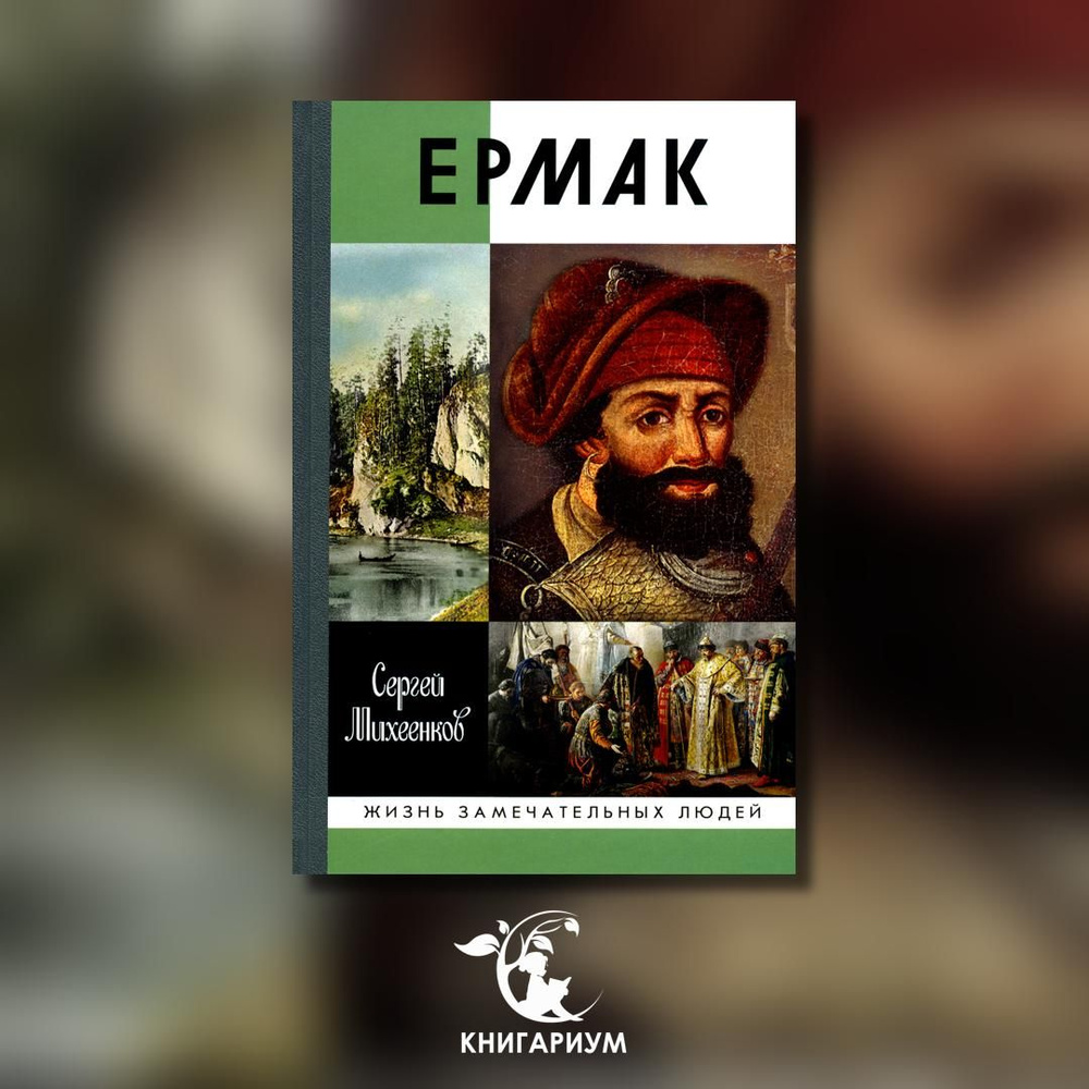 Ермак: Князь сибирский | Михеенков Сергей Егорович #1