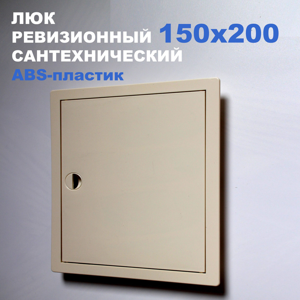 Люк ревизионный пластиковый 150х200 (слоновая кость) сантехнический с ручкой  #1