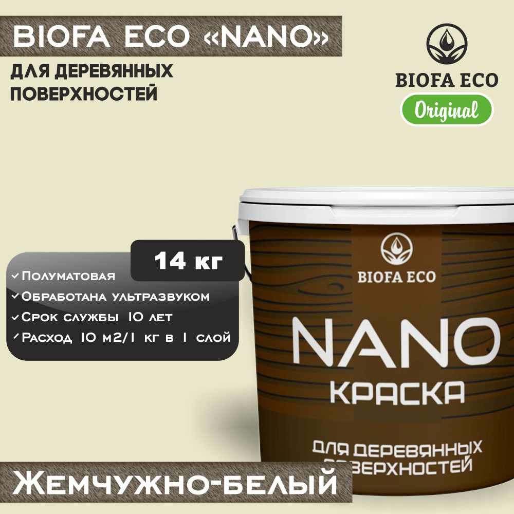 Краска BIOFA ECO NANO для деревянных поверхностей, укрывистая, полуматовая, цвет жемчужно-белый, 14 кг #1