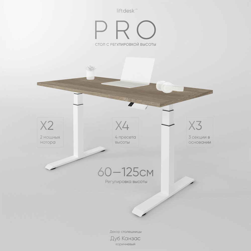 Компьютерный стол с регулировкой высоты для работы стоя сидя 2-х моторный liftdesk Pro Белый/Дуб Канзас #1