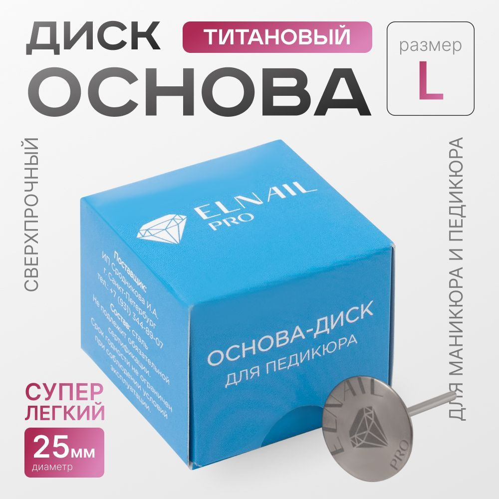 Смарт диск для педикюра ELNAIL PRO титановый L 25мм #1