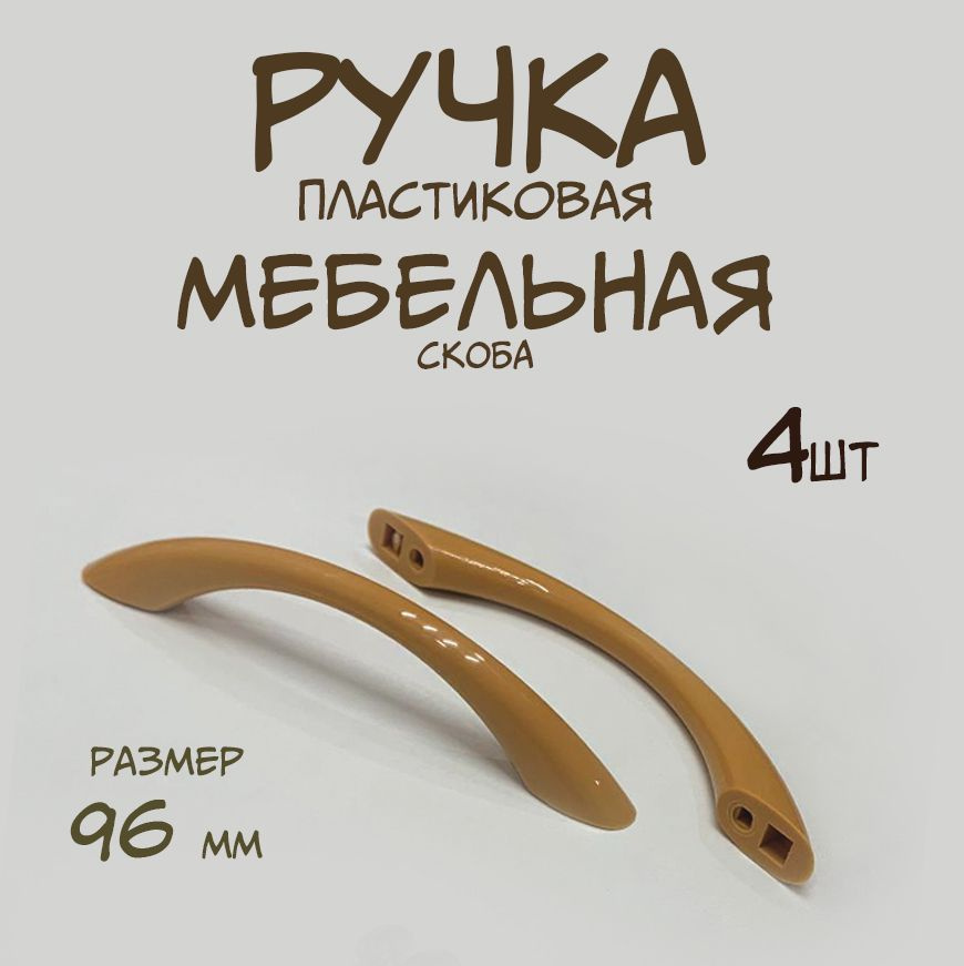 Ручка скоба 96 мм 2 штуки #1