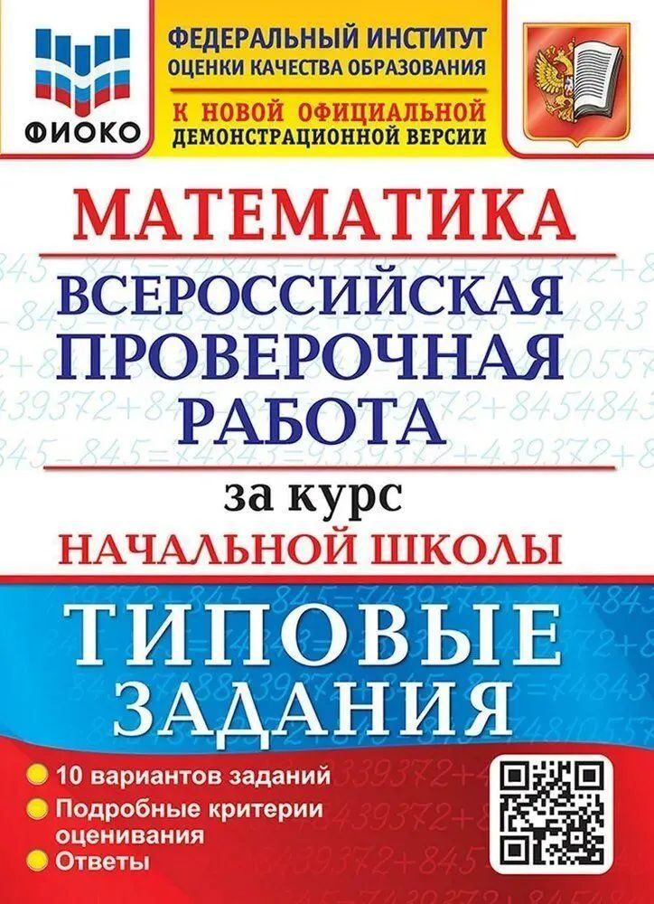 Математика. Всероссийская проверочная работа за курс начальной школы. Типовые тестовые задания | Бубнова #1