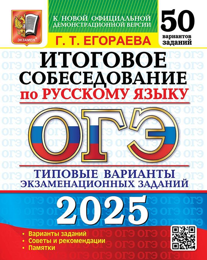 ОГЭ 2025. Итоговое собеседование по русскому языку. 50 вариантов | Егораева Галина Тимофеевна  #1