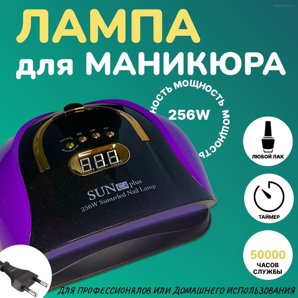 Лампа для сушки маникюра и педикюра SUN C4 PLUS, 256W #1