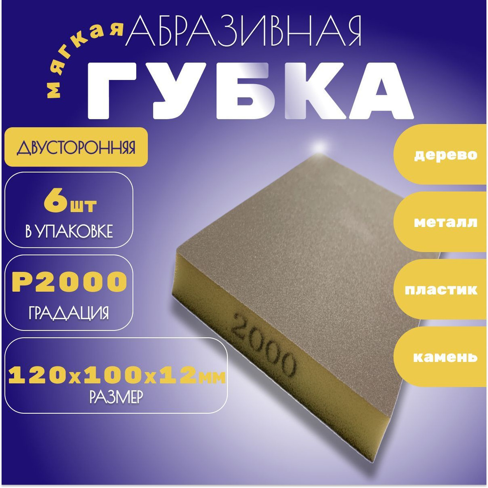 Губка шлифовальная двусторонняя Р2000. 6шт. #1