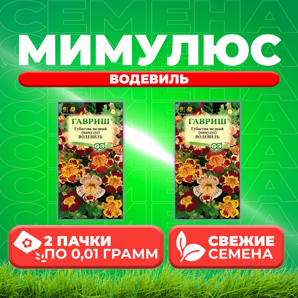 Мимулюс Водевиль, смесь, 0,01г, Гавриш, Цветочная коллекция (2 уп)  #1