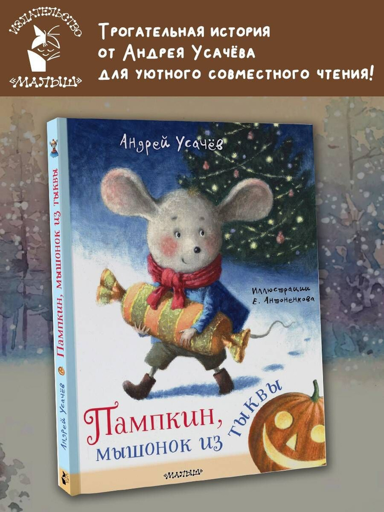 Пампкин, мышонок из тыквы. Рисунки Е. Антоненкова | Усачев Андрей Алексеевич  #1